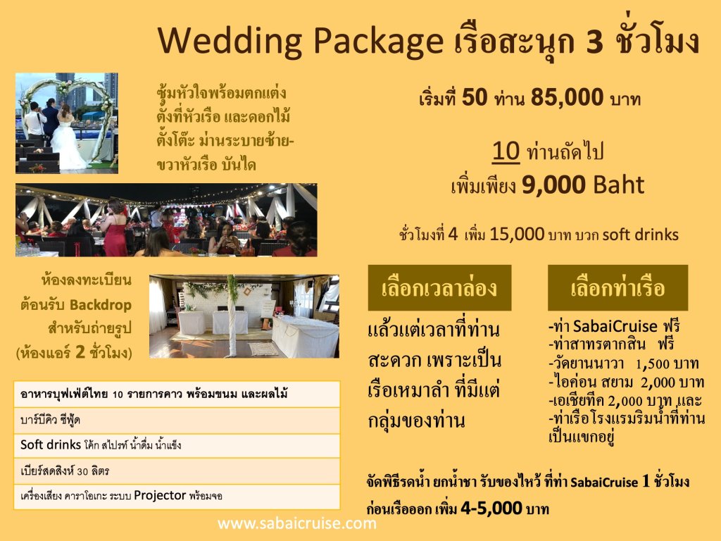 Wedding Package เรือสะนุก 